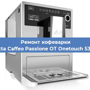Ремонт кофемашины Melitta Caffeo Passione OT Onetouch 531-102 в Красноярске